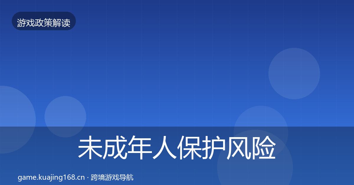 未成年人保护风险预警清单要点梳理·第949篇