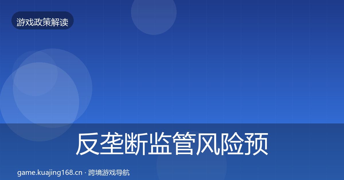 反垄断监管风险预警清单入门到进阶·第949篇