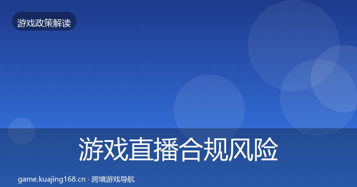 游戏直播合规风险预警清单实践指南·第950篇