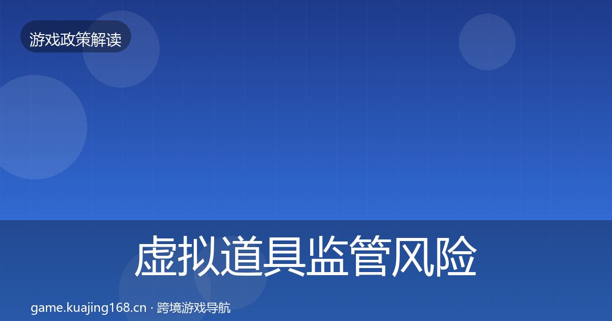 虚拟道具监管风险预警清单要点梳理·第950篇