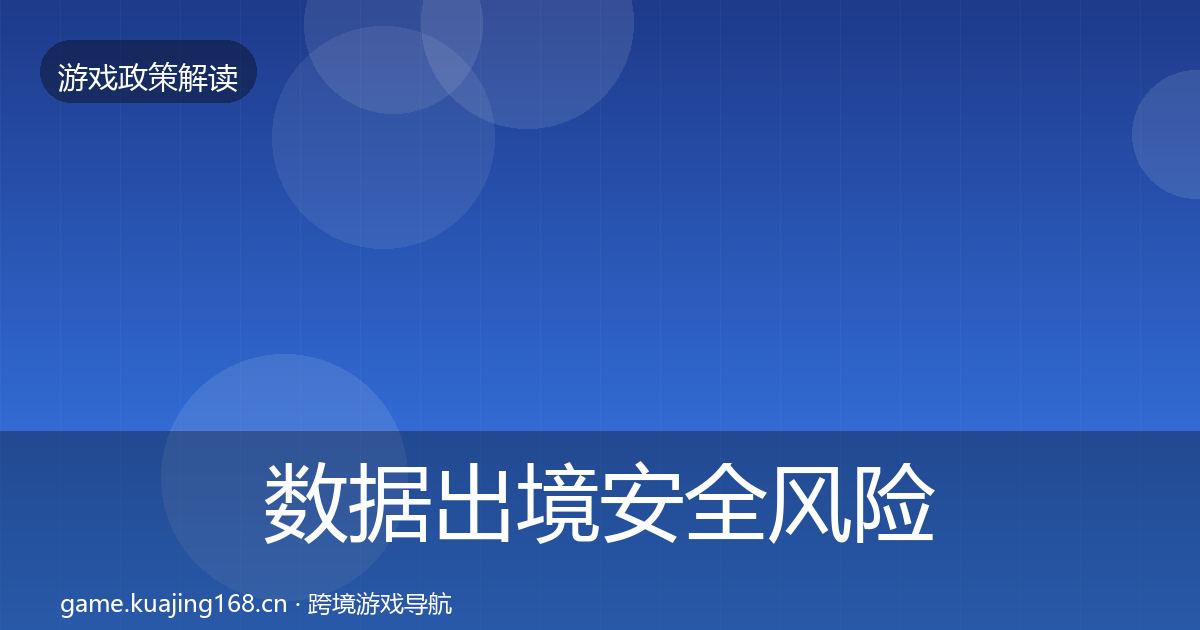 数据出境安全风险预警清单入门到进阶·第950篇