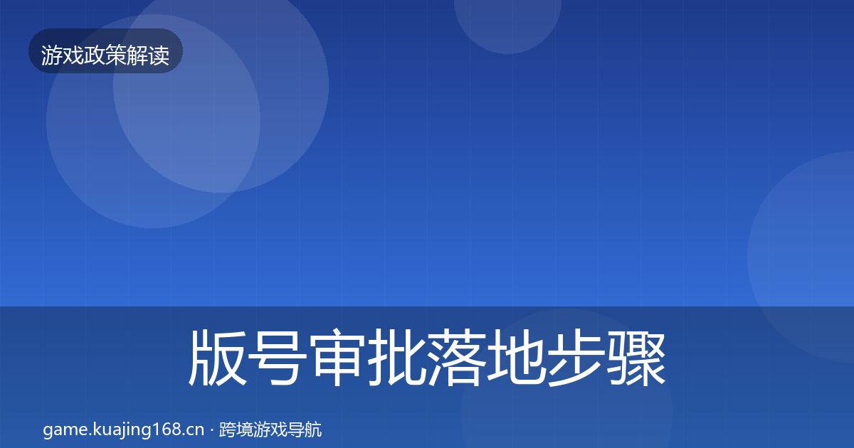 版号审批落地步骤全攻略·第951篇