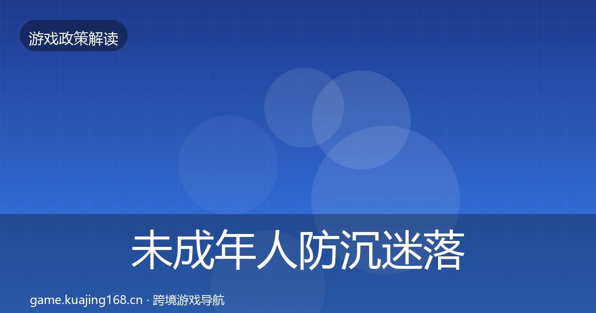 未成年人防沉迷落地步骤实践指南·第951篇