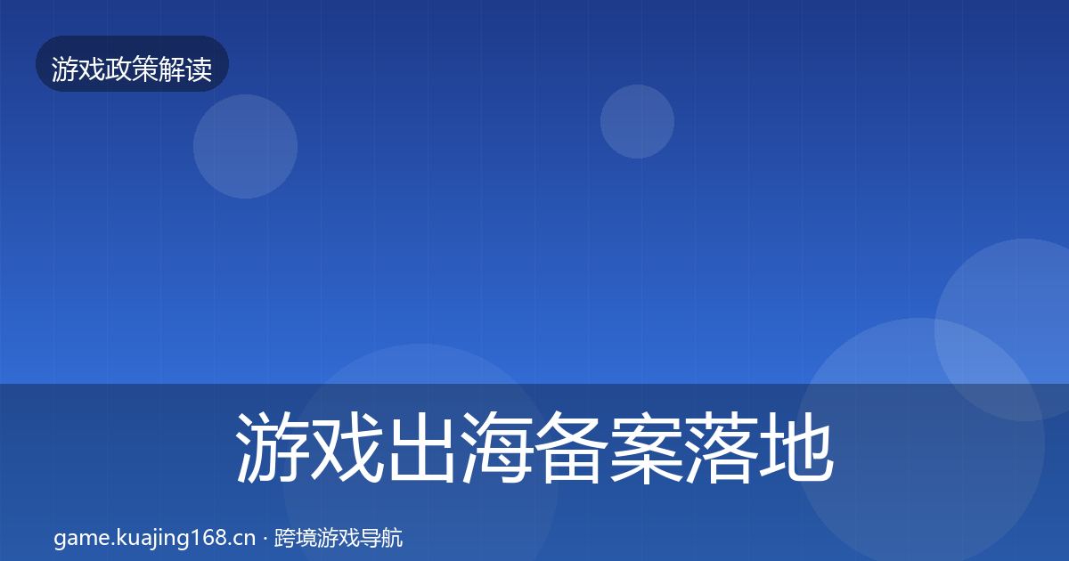 游戏出海备案落地步骤入门到进阶·第951篇