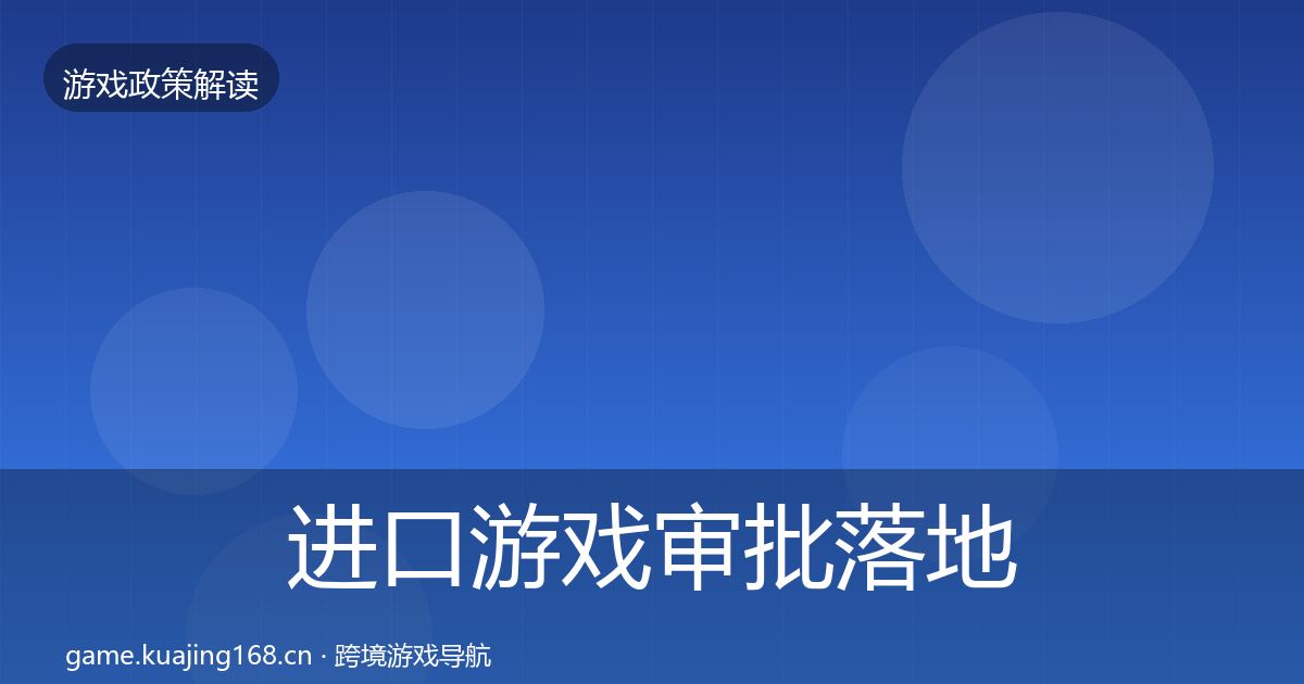 进口游戏审批落地步骤全攻略·第952篇