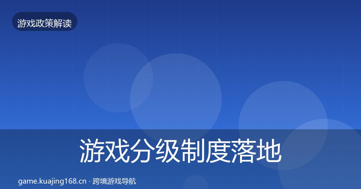 游戏分级制度落地步骤实践指南·第952篇