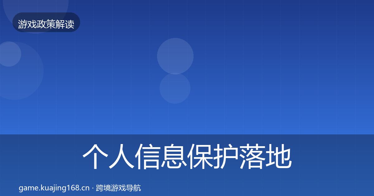 个人信息保护落地步骤要点梳理·第952篇
