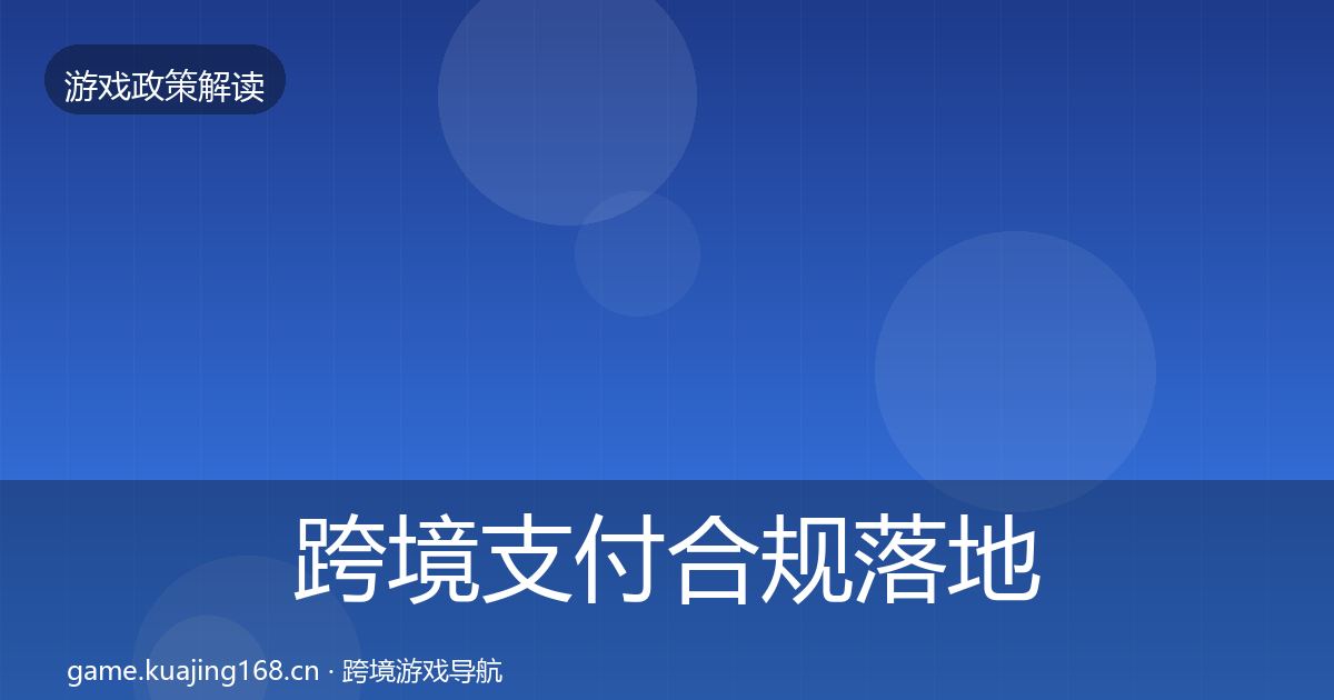 跨境支付合规落地步骤入门到进阶·第952篇