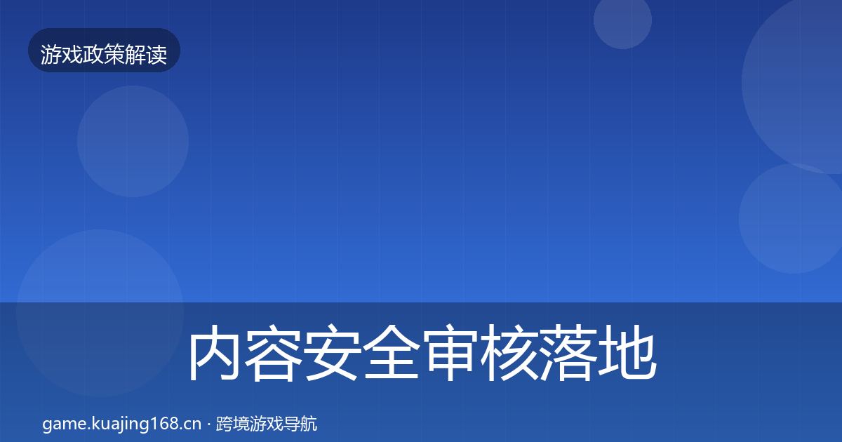 内容安全审核落地步骤全攻略·第953篇
