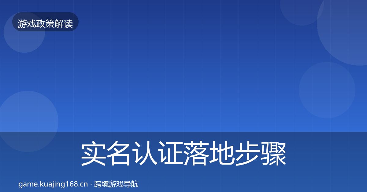 实名认证落地步骤要点梳理·第953篇