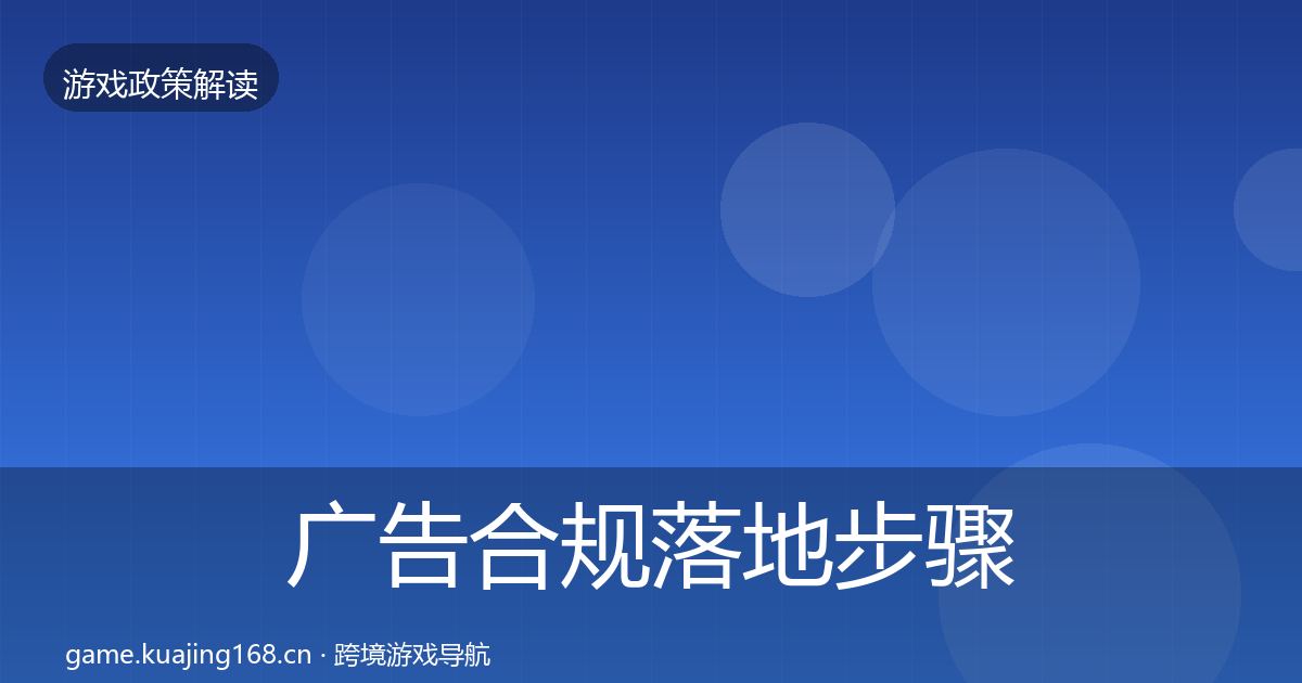 广告合规落地步骤入门到进阶·第953篇