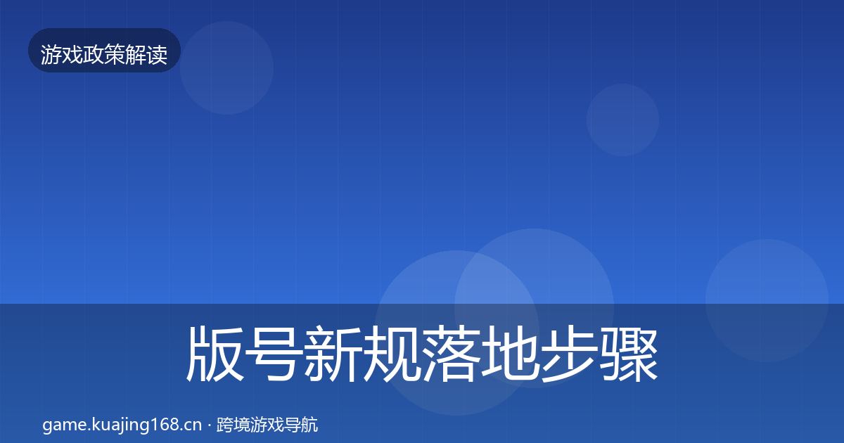 版号新规落地步骤全攻略·第954篇