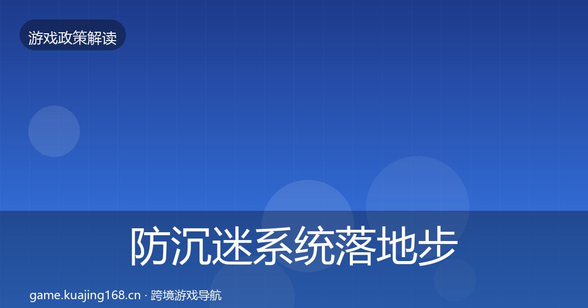 防沉迷系统落地步骤实践指南·第954篇