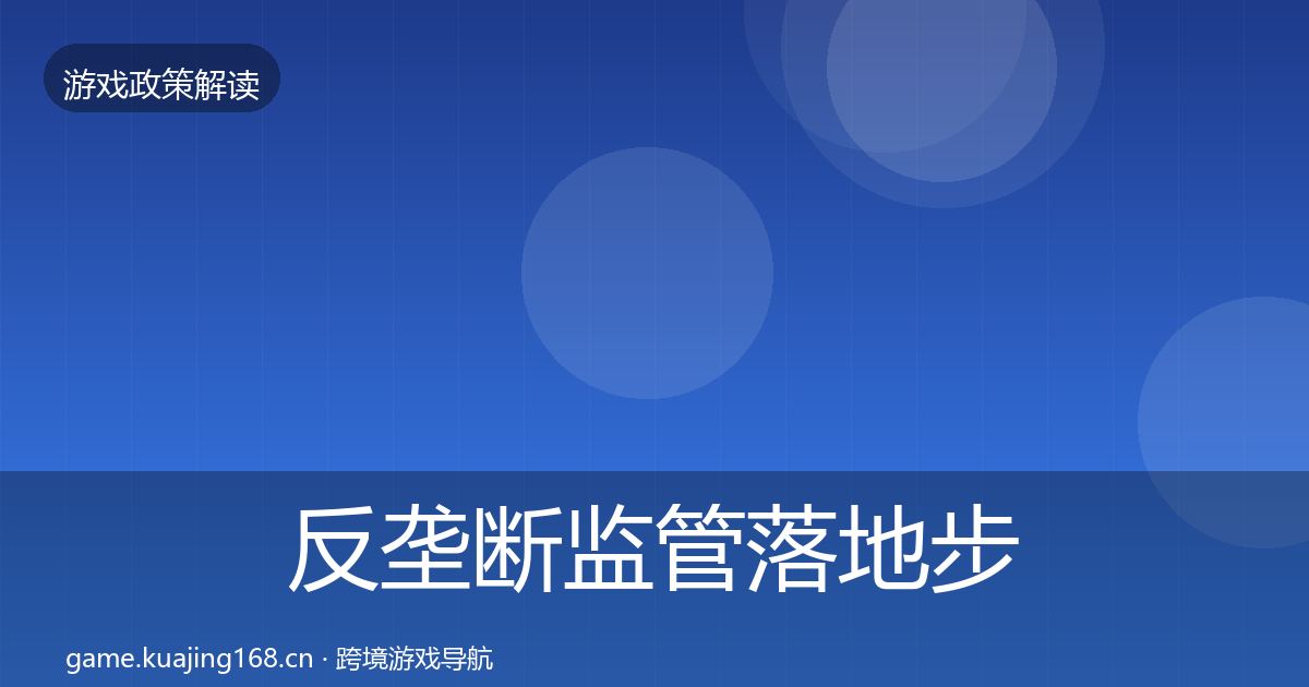 反垄断监管落地步骤入门到进阶·第954篇
