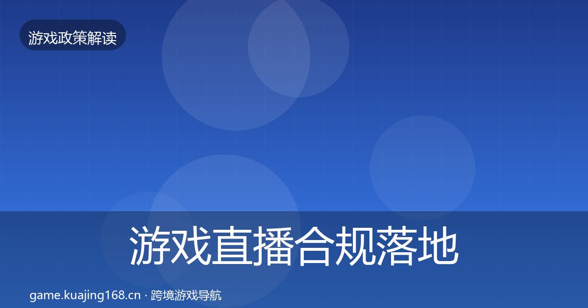 游戏直播合规落地步骤实践指南·第955篇