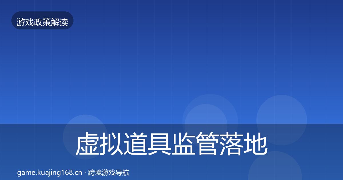 虚拟道具监管落地步骤要点梳理·第955篇