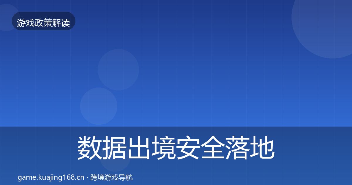 数据出境安全落地步骤入门到进阶·第955篇
