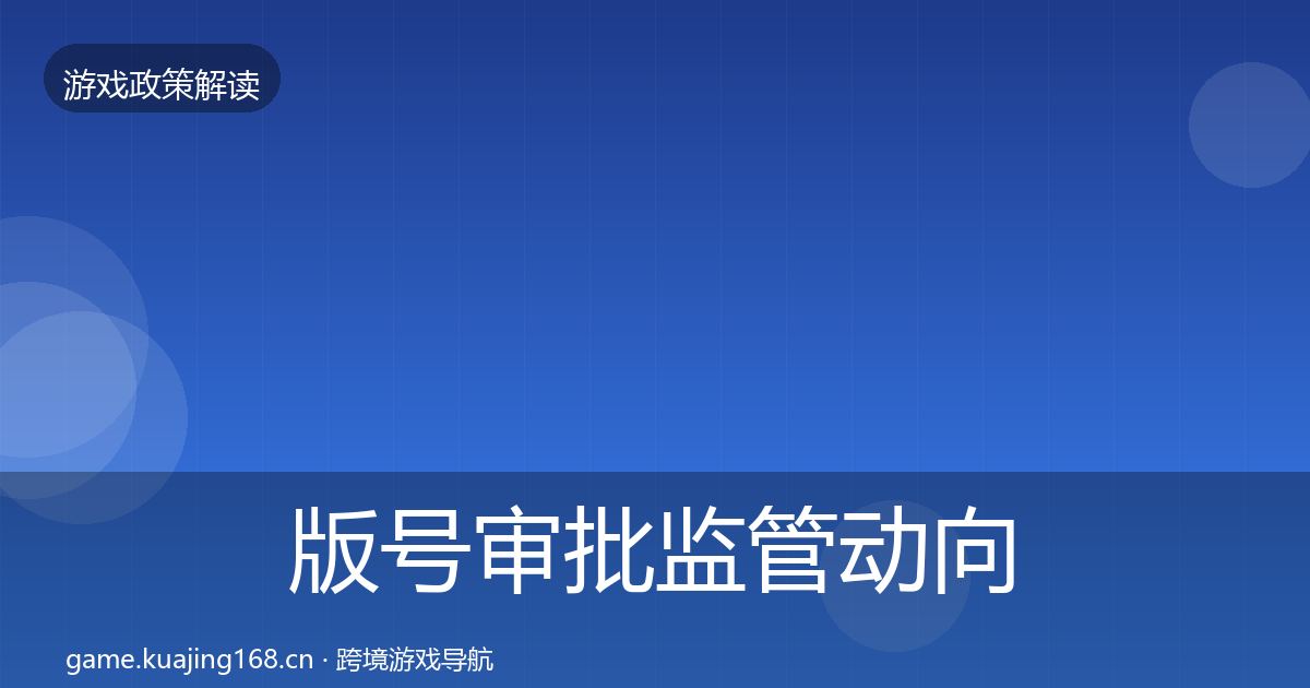 版号审批监管动向全攻略·第956篇