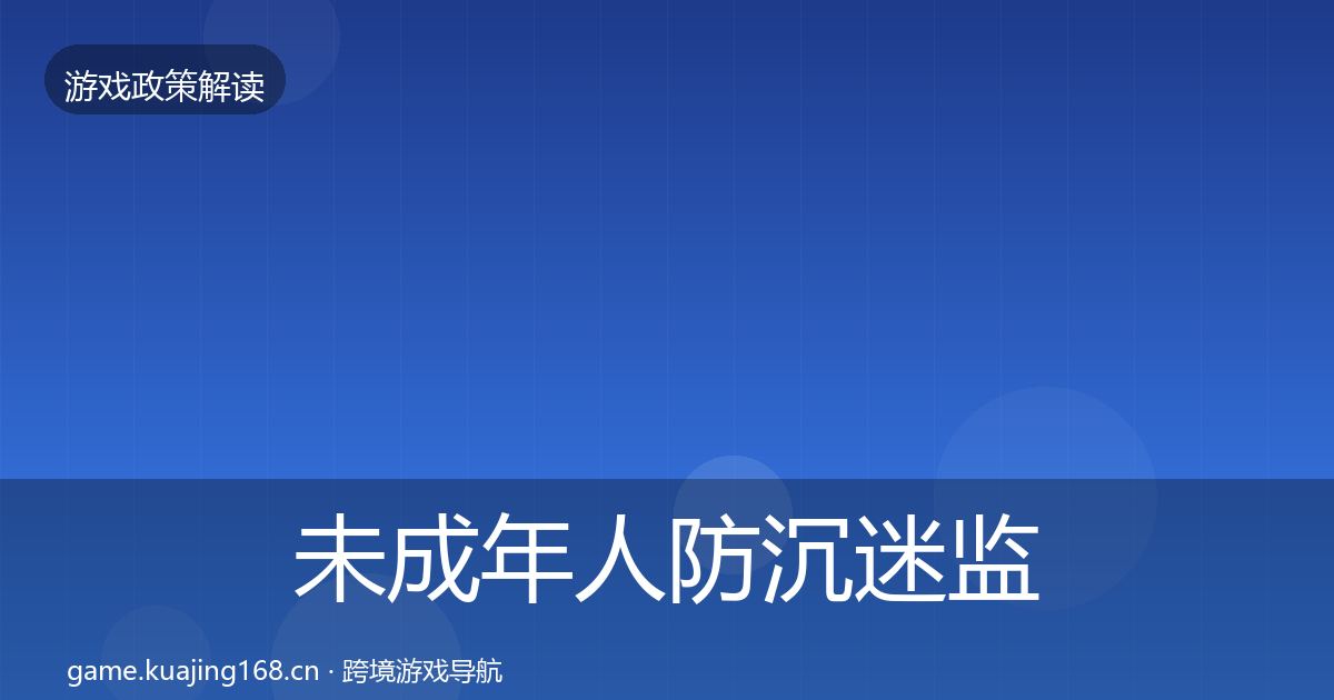 未成年人防沉迷监管动向实践指南·第956篇