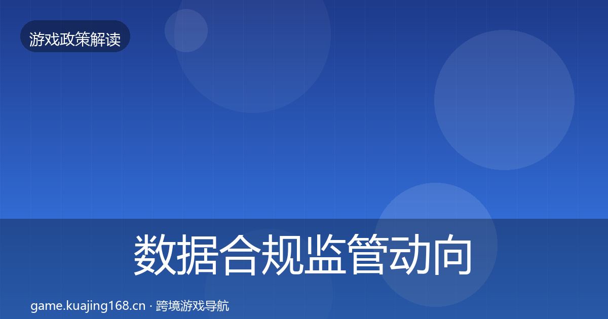 数据合规监管动向要点梳理·第956篇
