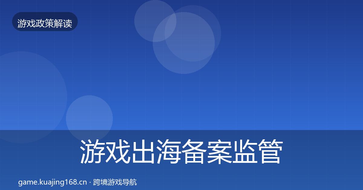游戏出海备案监管动向入门到进阶·第956篇