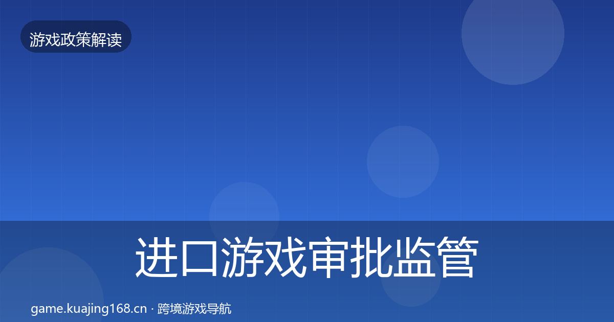 进口游戏审批监管动向全攻略·第957篇
