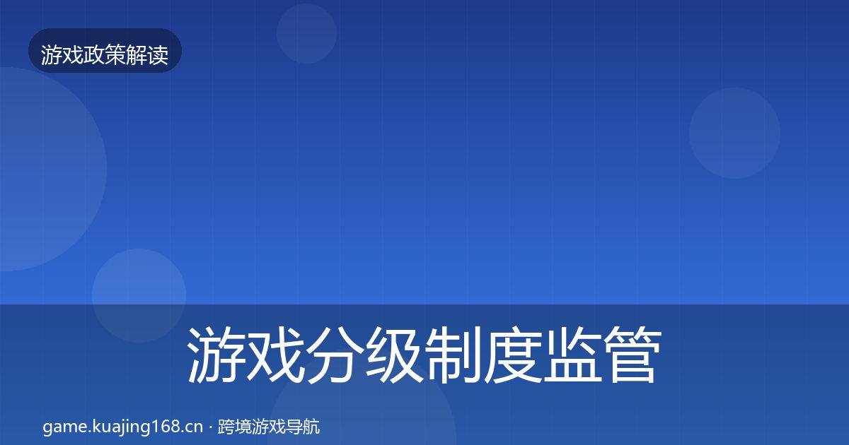 游戏分级制度监管动向实践指南·第957篇