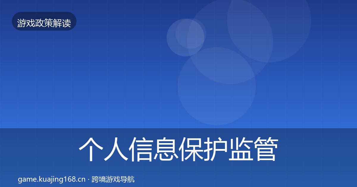 个人信息保护监管动向要点梳理·第957篇