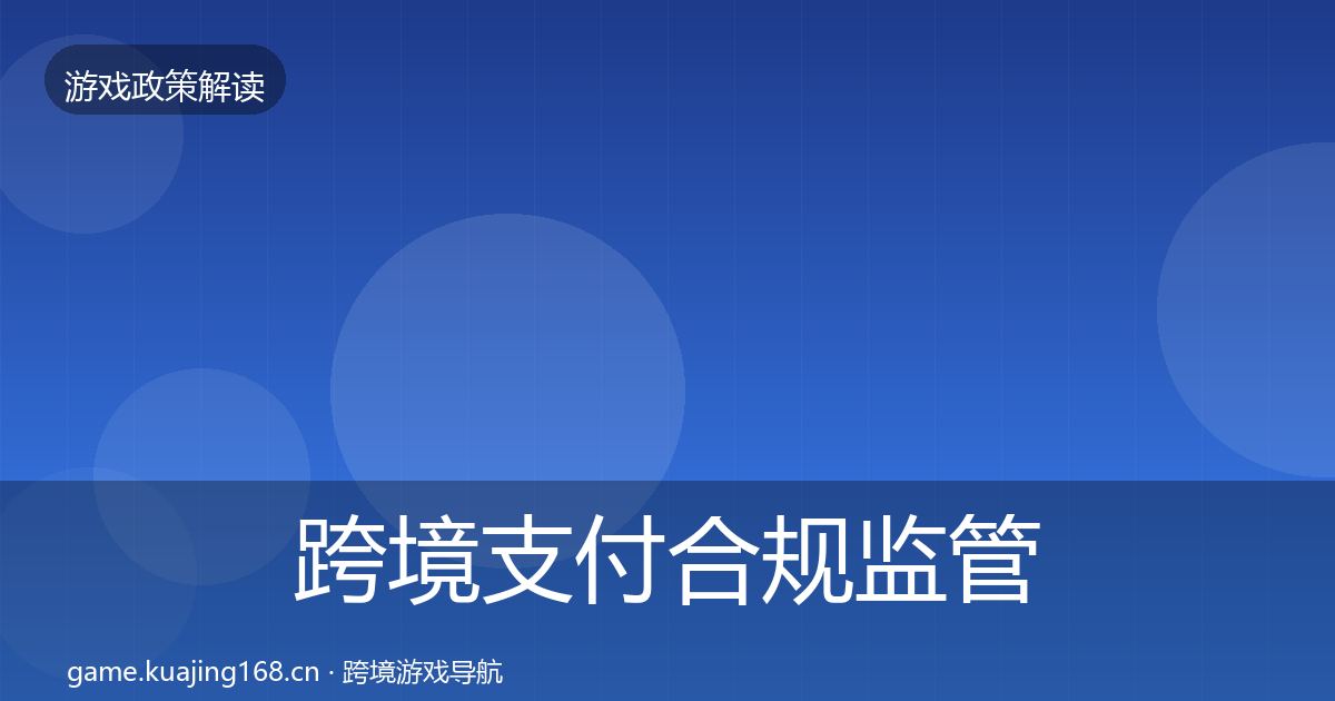 跨境支付合规监管动向入门到进阶·第957篇