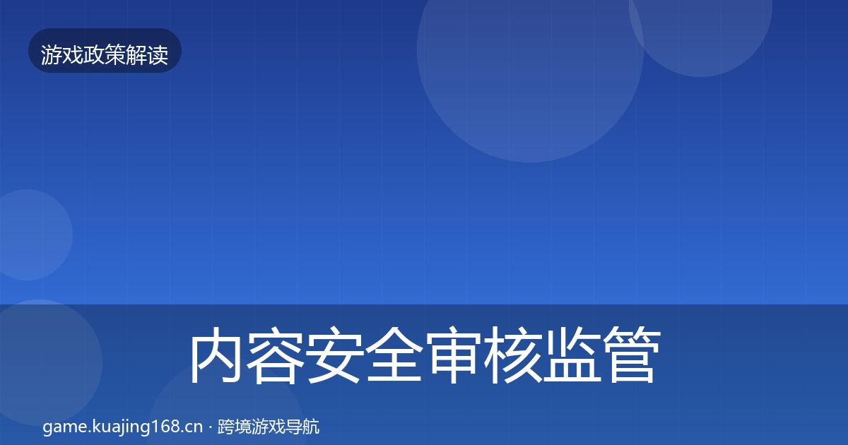 内容安全审核监管动向全攻略·第958篇