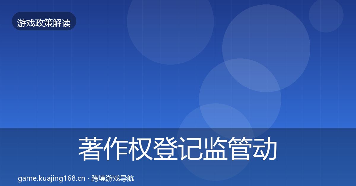著作权登记监管动向实践指南·第958篇