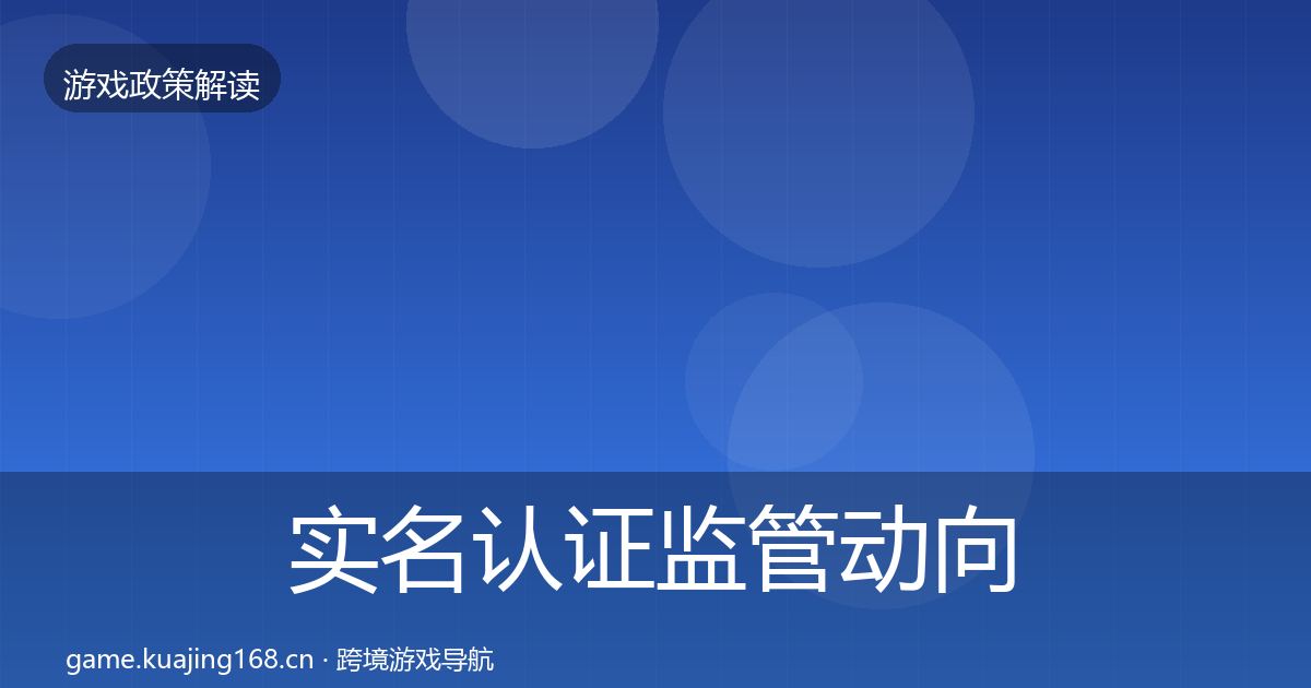 实名认证监管动向要点梳理·第958篇
