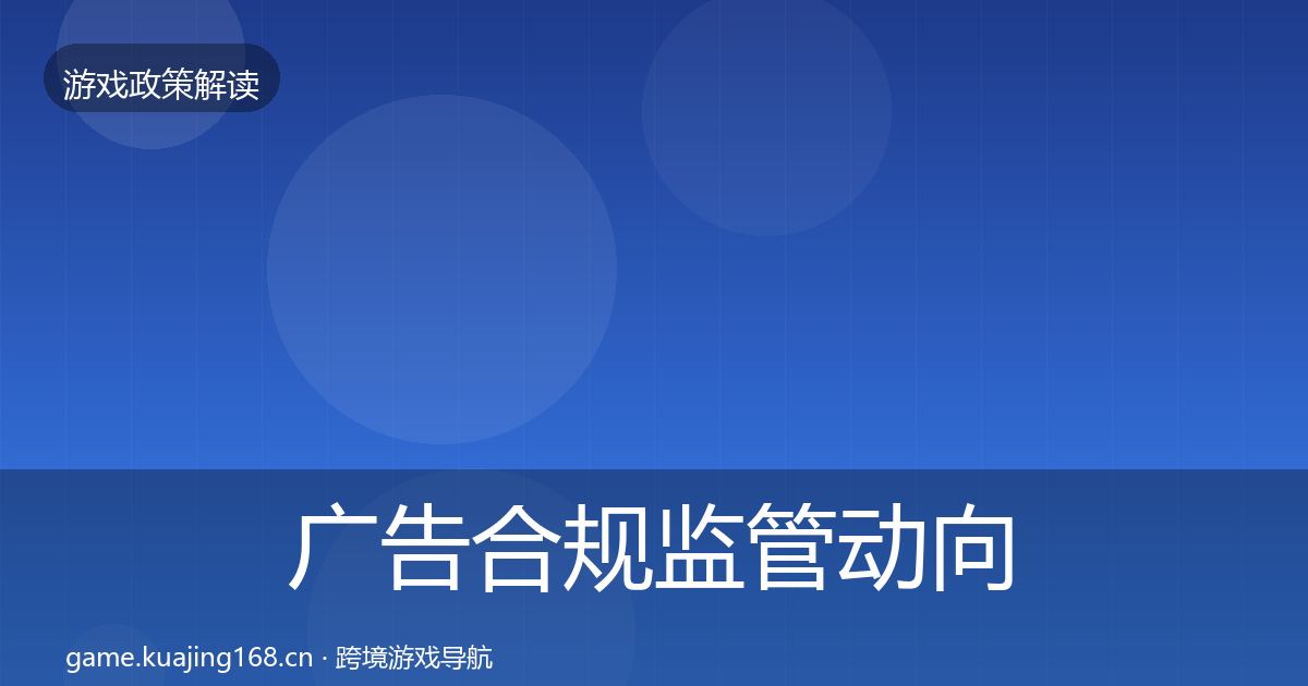 广告合规监管动向入门到进阶·第958篇