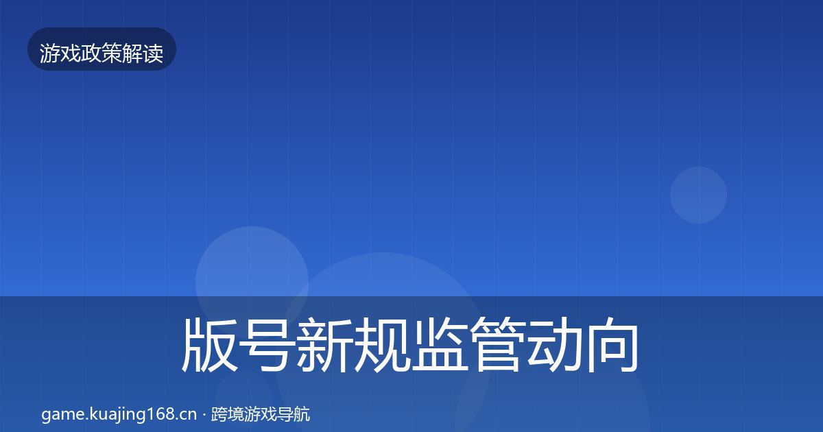 版号新规监管动向全攻略·第959篇