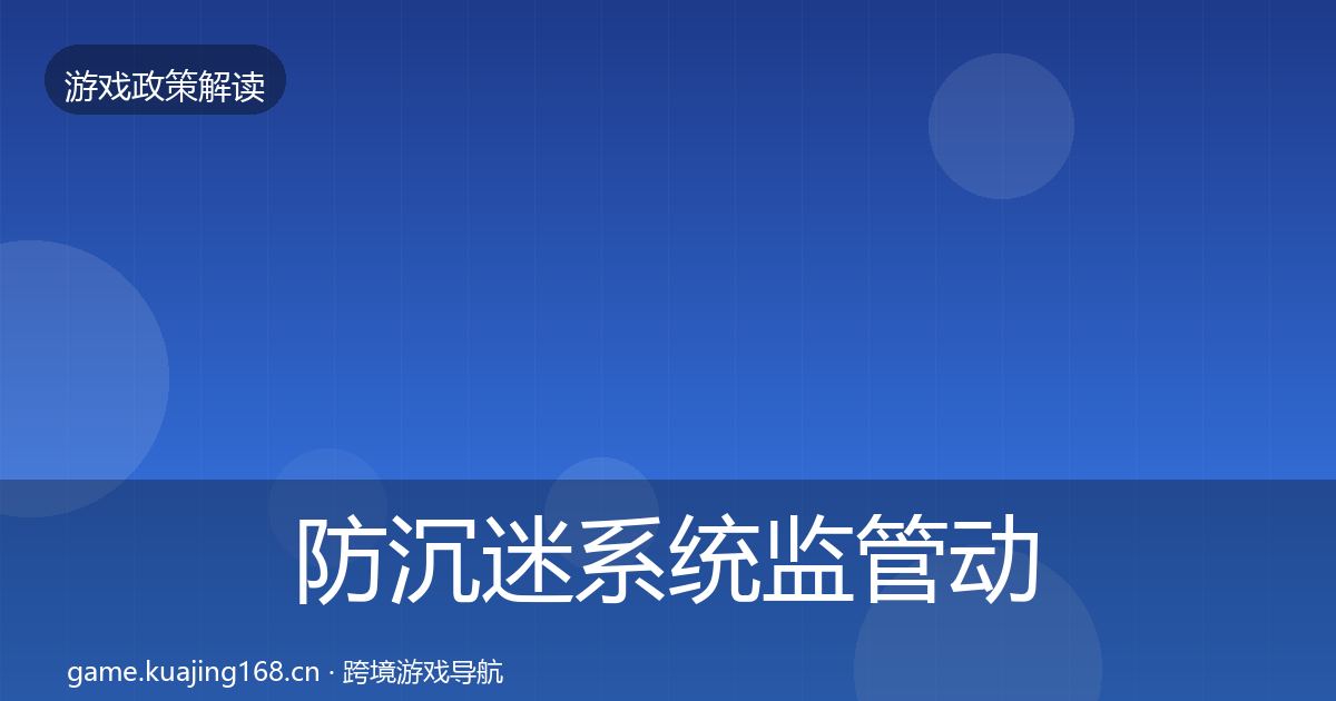 防沉迷系统监管动向实践指南·第959篇