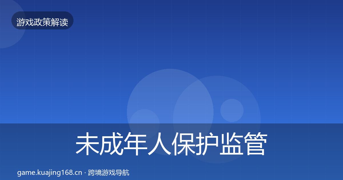未成年人保护监管动向要点梳理·第959篇