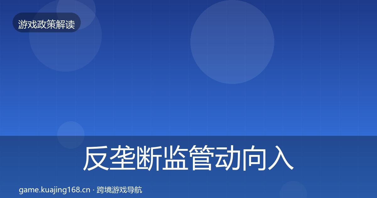 反垄断监管动向入门到进阶·第959篇