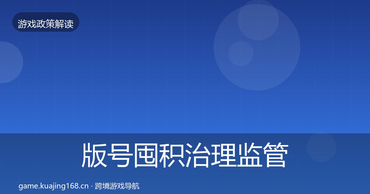 版号囤积治理监管动向全攻略·第960篇
