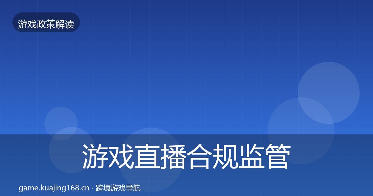 游戏直播合规监管动向实践指南·第960篇