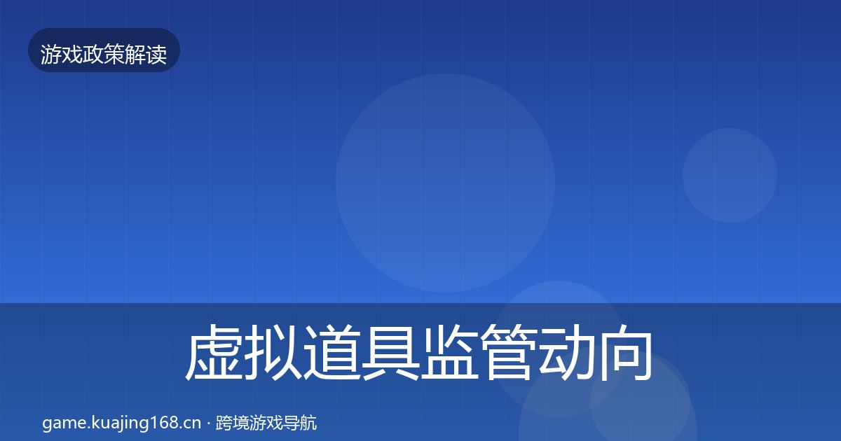 虚拟道具监管动向要点梳理·第960篇