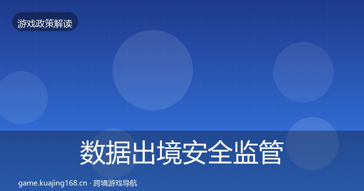 数据出境安全监管动向入门到进阶·第960篇