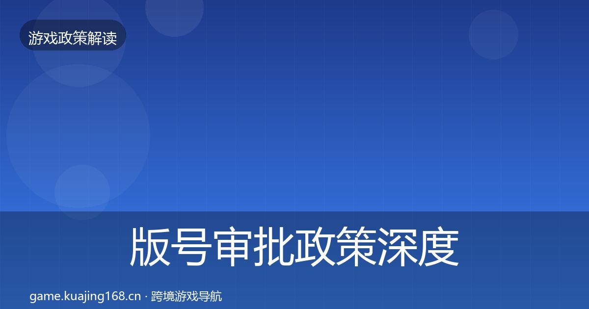 版号审批政策深度解读全攻略·第961篇
