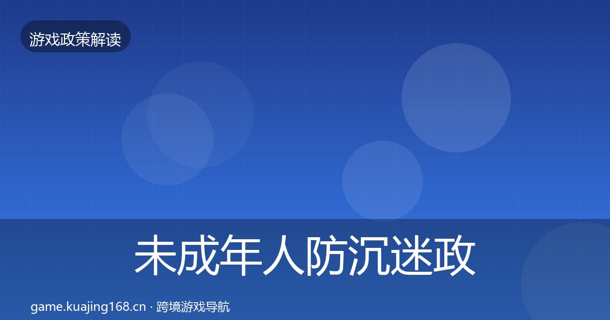 未成年人防沉迷政策深度解读实践指南·第961篇