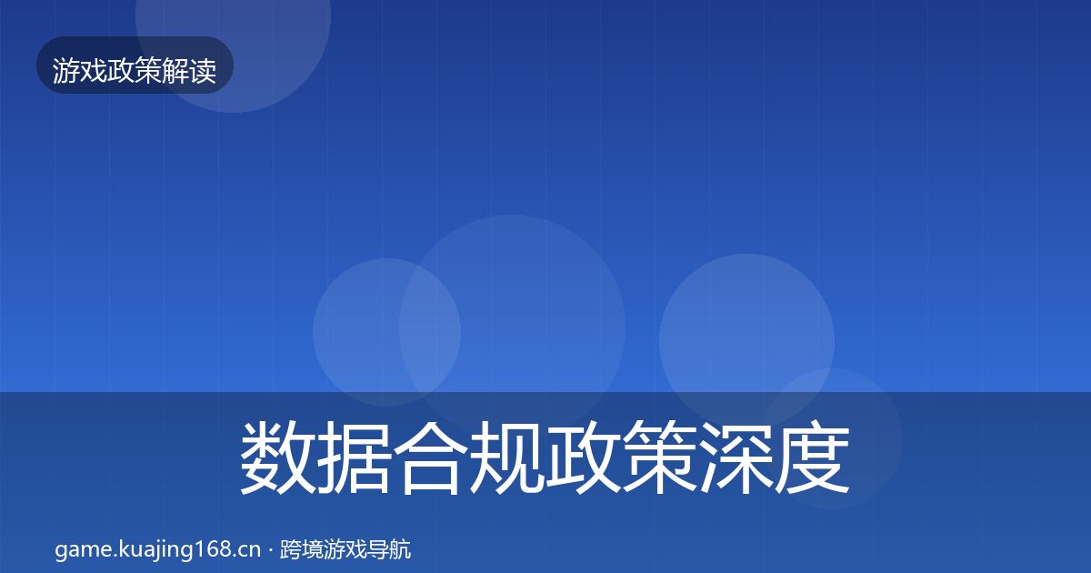数据合规政策深度解读要点梳理·第961篇