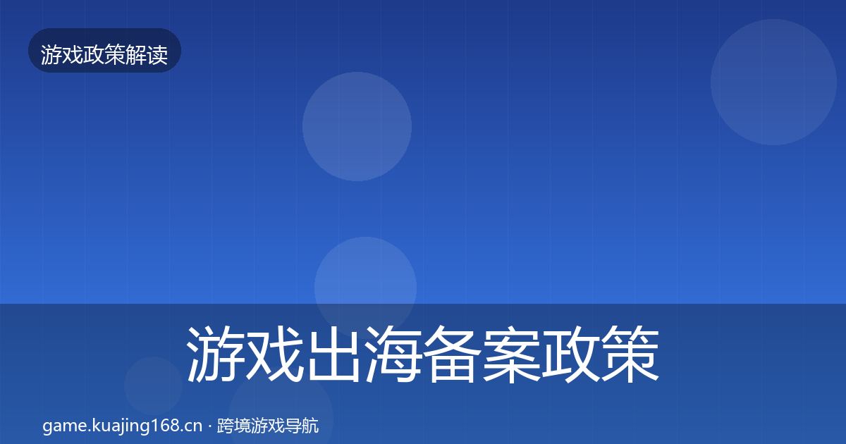 游戏出海备案政策深度解读入门到进阶·第961篇