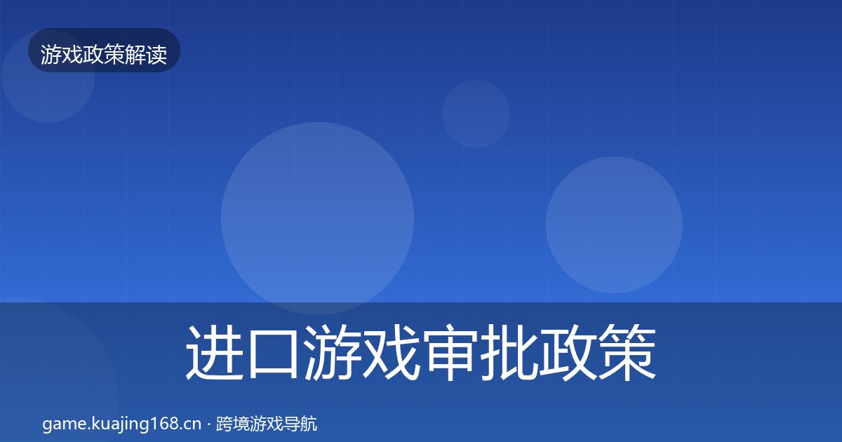 进口游戏审批政策深度解读全攻略·第962篇