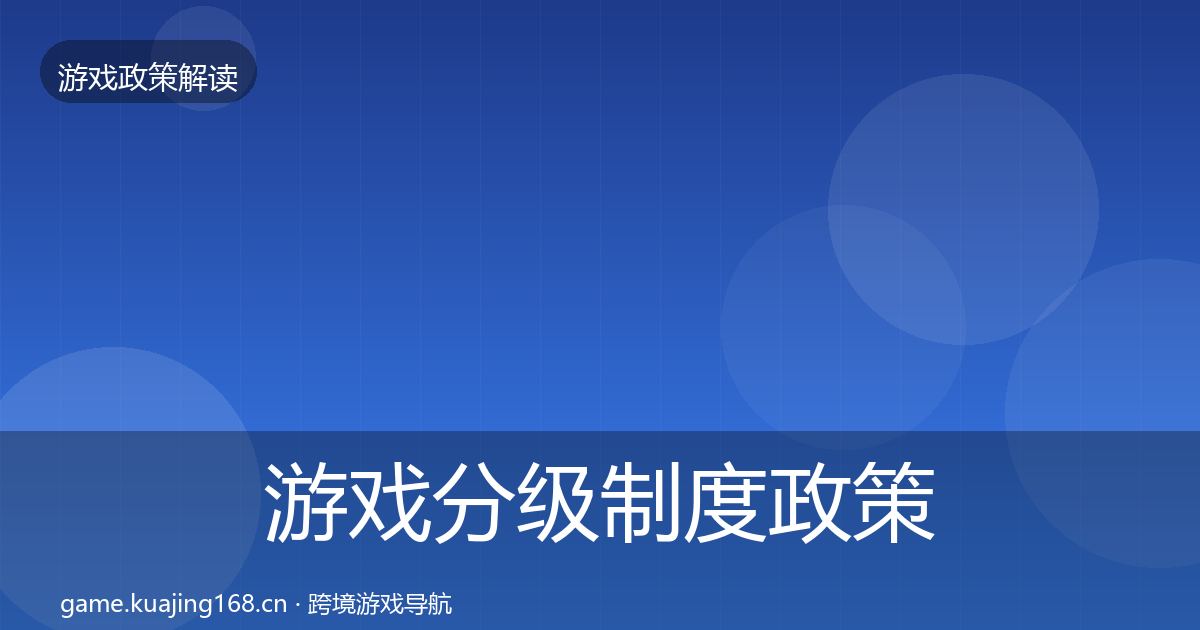 游戏分级制度政策深度解读实践指南·第962篇