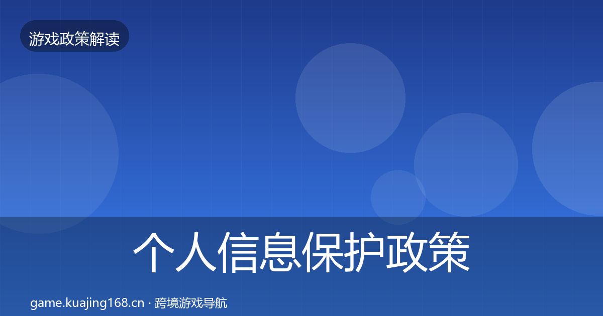 个人信息保护政策深度解读要点梳理·第962篇