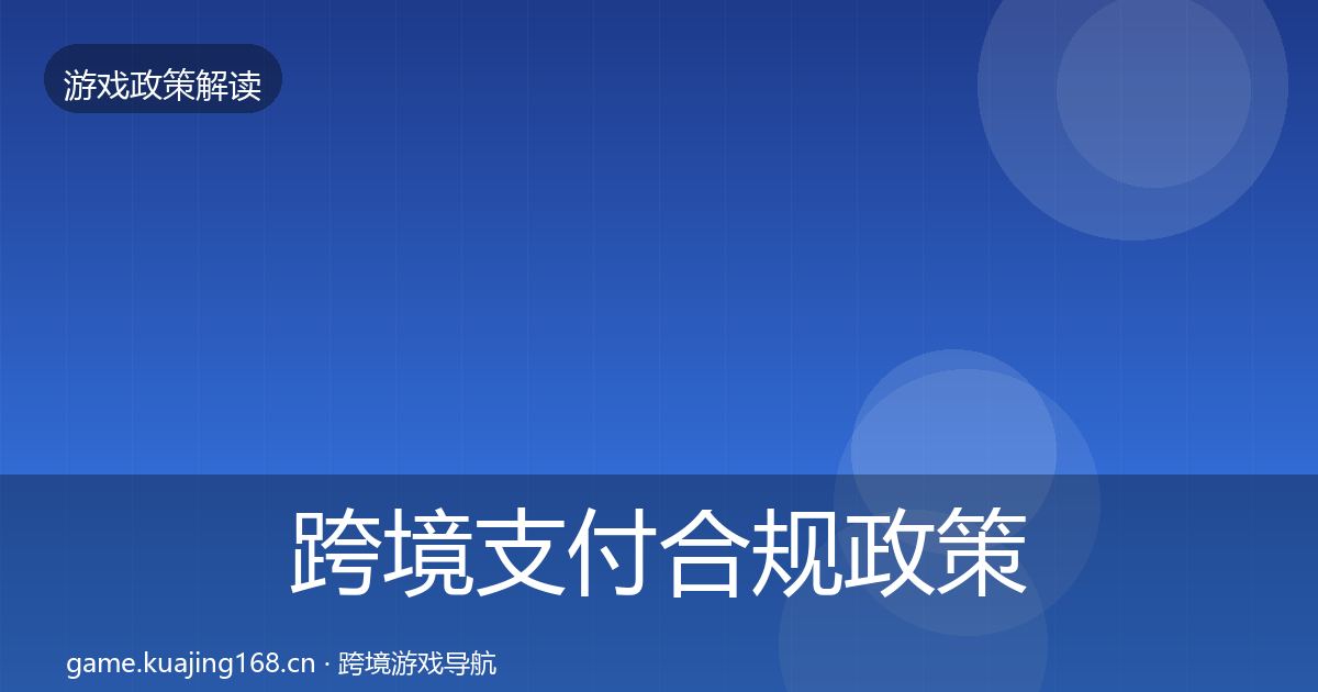 跨境支付合规政策深度解读入门到进阶·第962篇