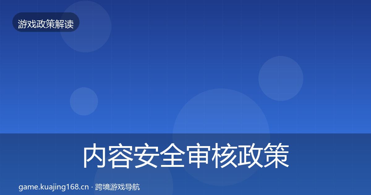 内容安全审核政策深度解读全攻略·第963篇